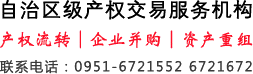 自治區級產權交易服務機構